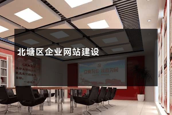 北塘区企业网站建设