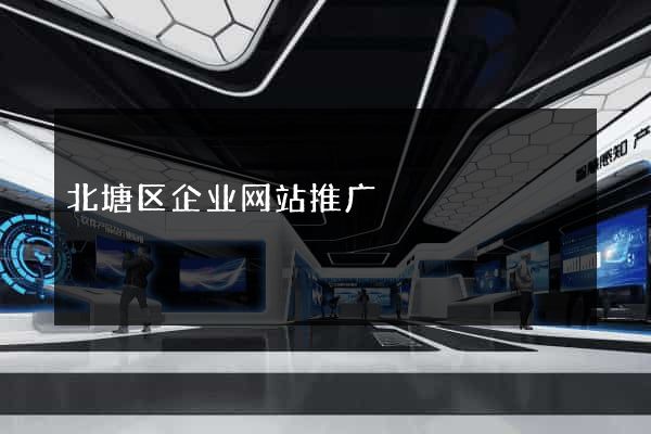 北塘区企业网站推广