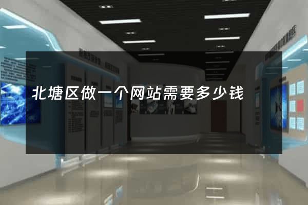 北塘区做一个网站需要多少钱