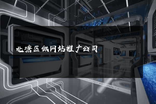 北塘区做网站推广公司