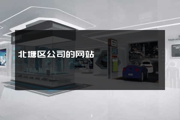 北塘区公司的网站