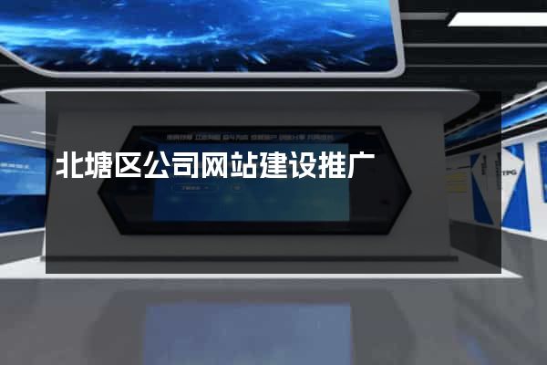 北塘区公司网站建设推广