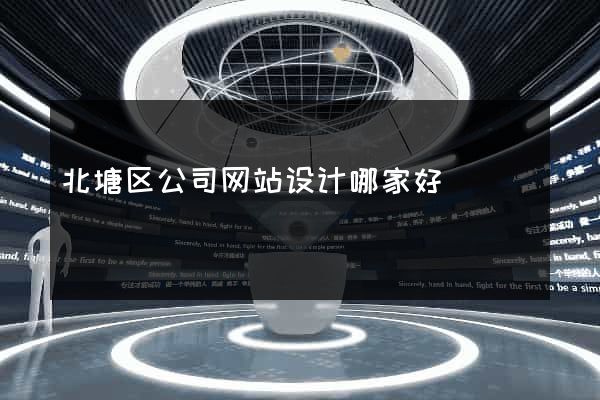 北塘区公司网站设计哪家好