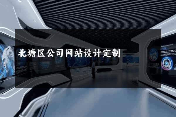 北塘区公司网站设计定制