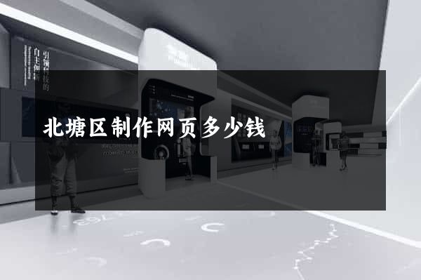 北塘区制作网页多少钱