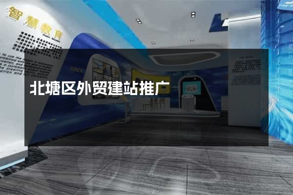北塘区外贸建站推广