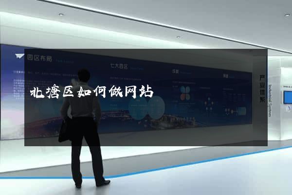 北塘区如何做网站