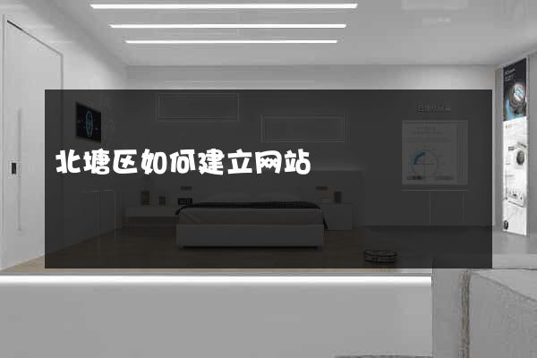 北塘区如何建立网站