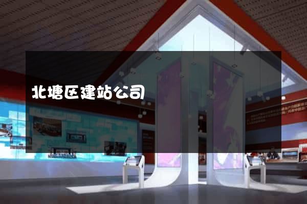 北塘区建站公司
