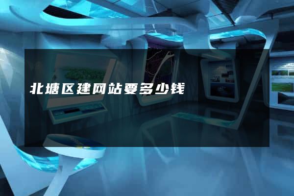 北塘区建网站要多少钱