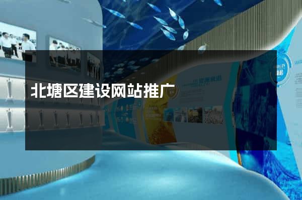 北塘区建设网站推广