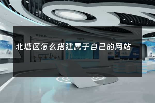 北塘区怎么搭建属于自己的网站