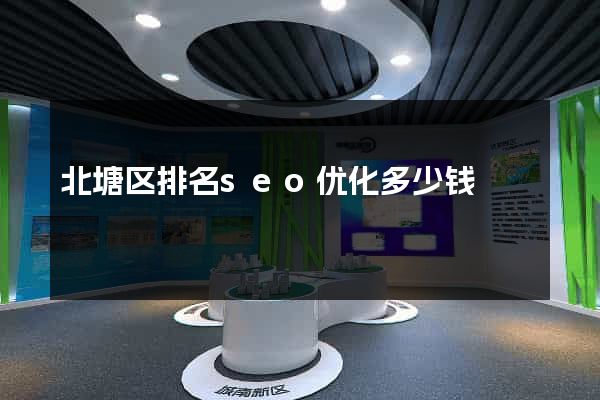 北塘区排名seo优化多少钱
