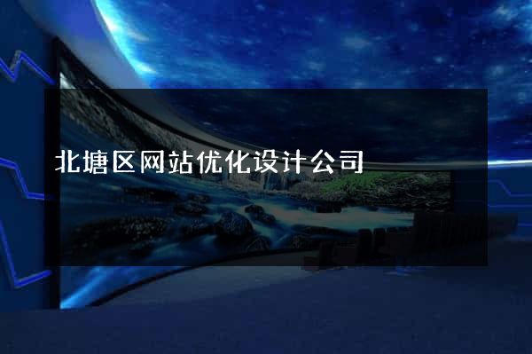 北塘区网站优化设计公司
