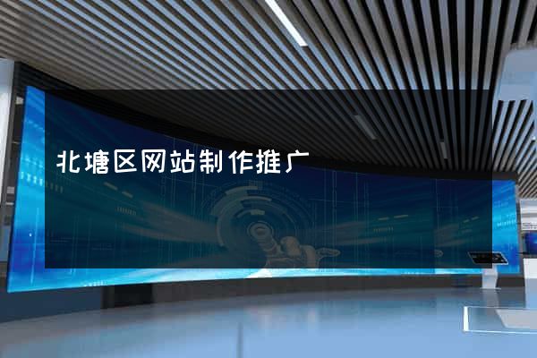 北塘区网站制作推广