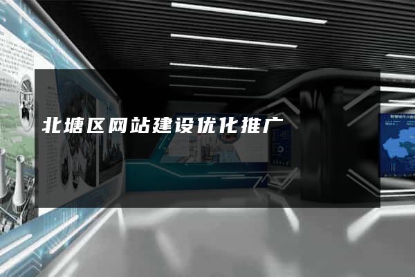 北塘区网站建设优化推广