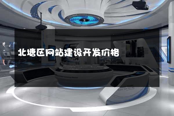北塘区网站建设开发价格