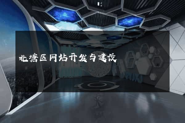 北塘区网站开发与建设