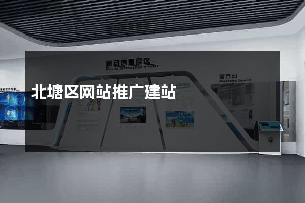 北塘区网站推广建站