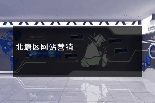 北塘区网站营销