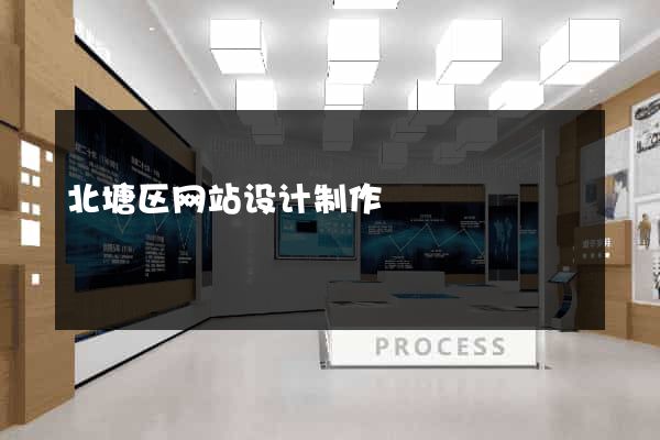 北塘区网站设计制作
