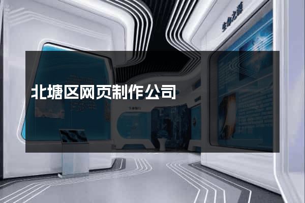 北塘区网页制作公司