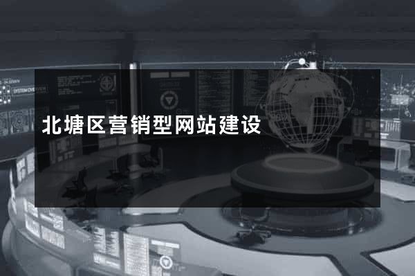 北塘区营销型网站建设