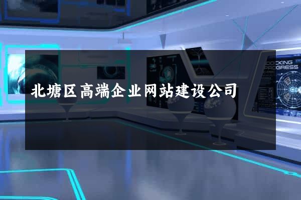 北塘区高端企业网站建设公司