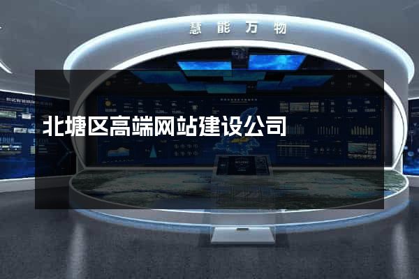 北塘区高端网站建设公司