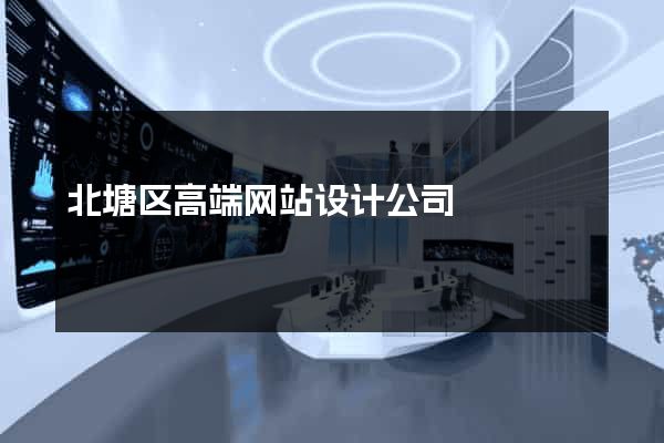 北塘区高端网站设计公司