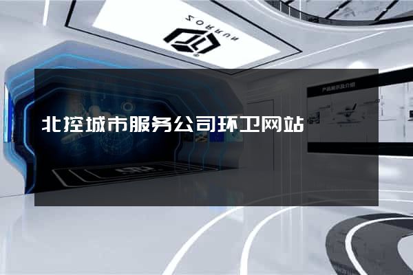 北控城市服务公司环卫网站