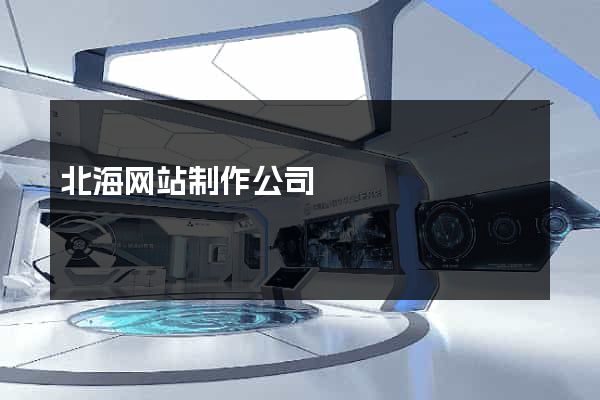 北海网站制作公司