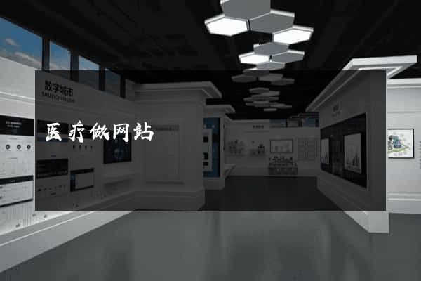 医疗做网站