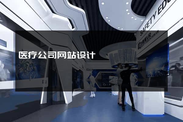 医疗公司网站设计
