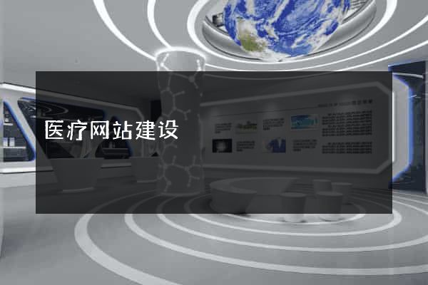 医疗网站建设