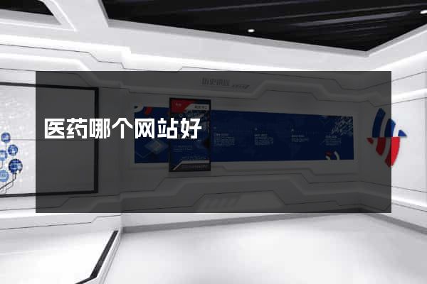 医药哪个网站好