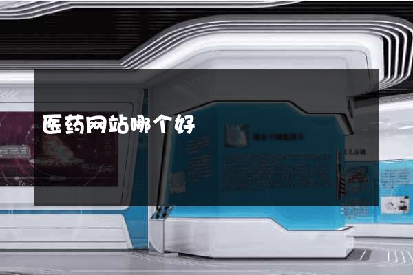 医药网站哪个好