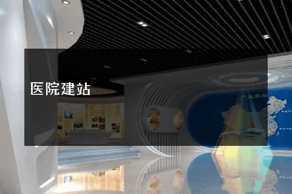 医院建站