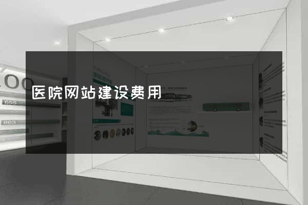 医院网站建设费用