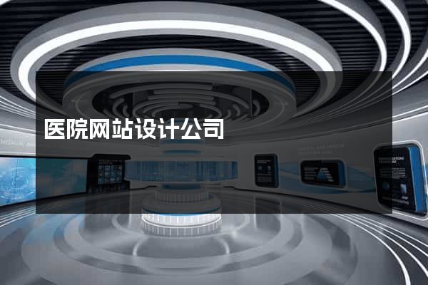 医院网站设计公司