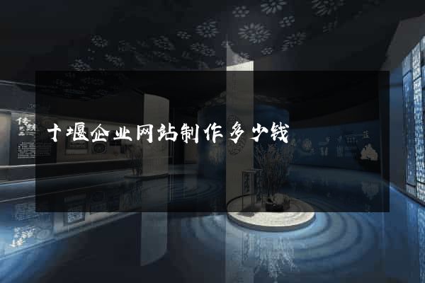 十堰企业网站制作多少钱