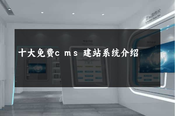 十大免费cms建站系统介绍