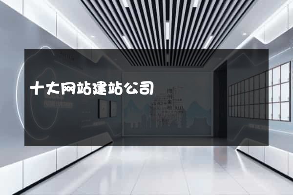 十大网站建站公司