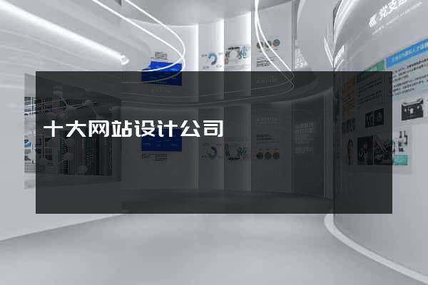 十大网站设计公司
