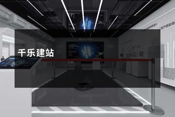 千乐建站