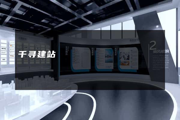 千寻建站