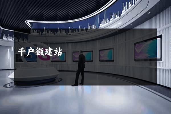 千户微建站