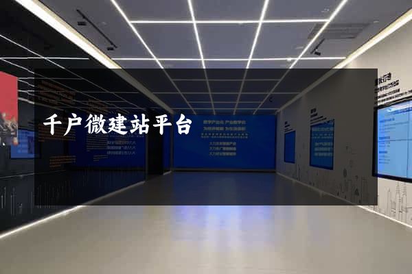 千户微建站平台