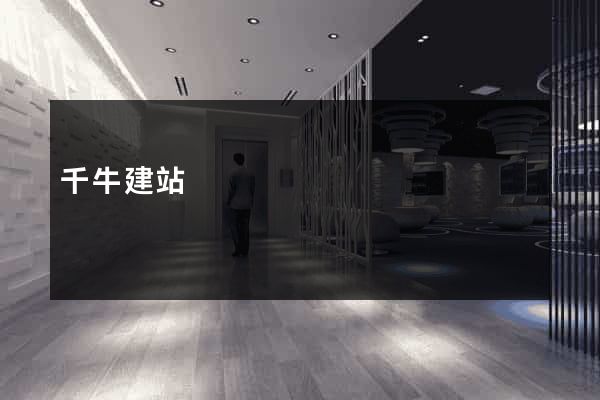 千牛建站