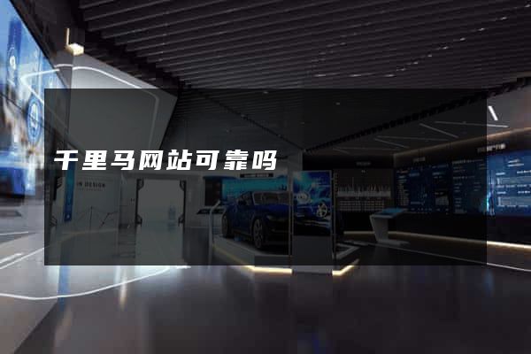 千里马网站可靠吗